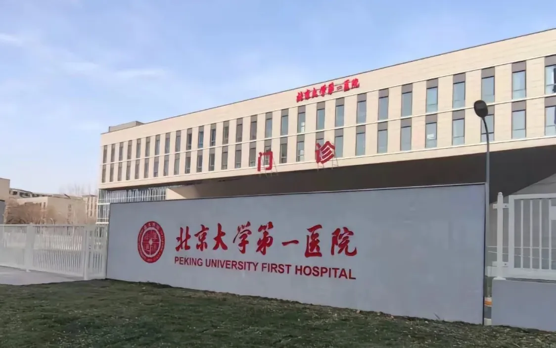 Blank image placeholder for the beijing university first Hospital listing card