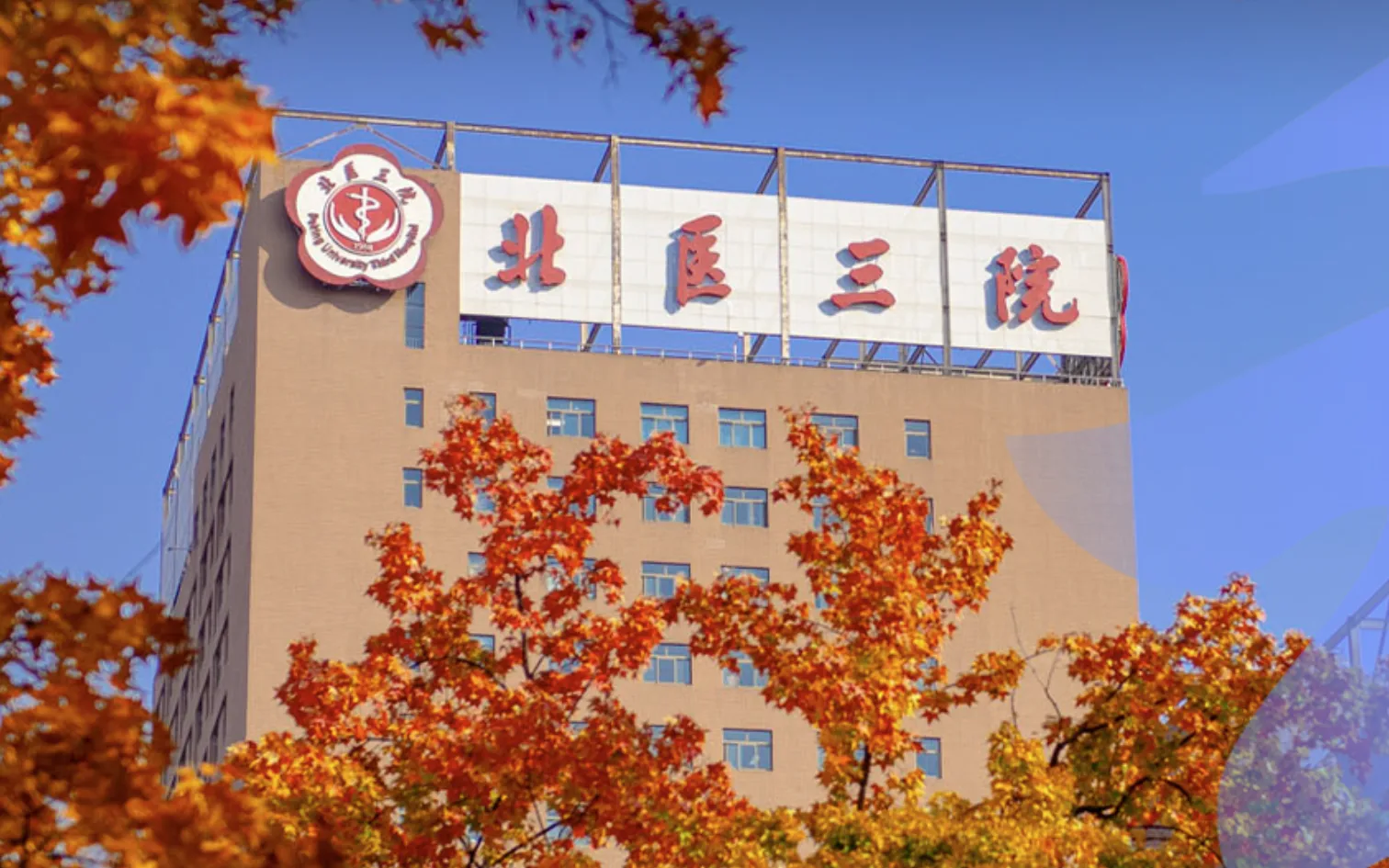 Blank image placeholder for the beijing university third Hospital listing card